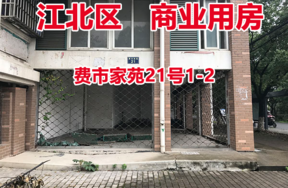 序号1：费市家苑21号1-2  